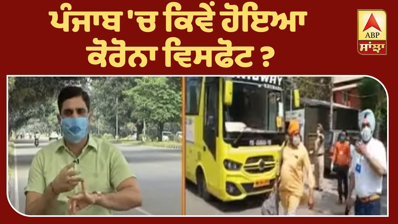 ਪੰਜਾਬ `ਚ ਕਿਵੇਂ ਹੋਇਆ ਕੋਰੋਨਾ ਵਿਸਫੋਟ ? | ABP Sanjha