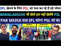 Pakistani reaction on IPL Vs PSL | Pak media on big player refuse to play PSL | IPL VS PSL