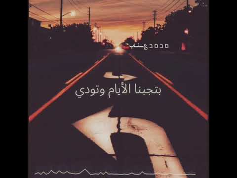 هتعدي بتجيبنا الأيام وبتودي