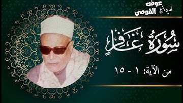 الشيخ عوض القوصي | من سورة غافر: الآيات ١ - ١٥