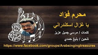 يا غزال إسكندراني - محرم فؤاد...youtube.com/c/SamirIsmailiamarvel