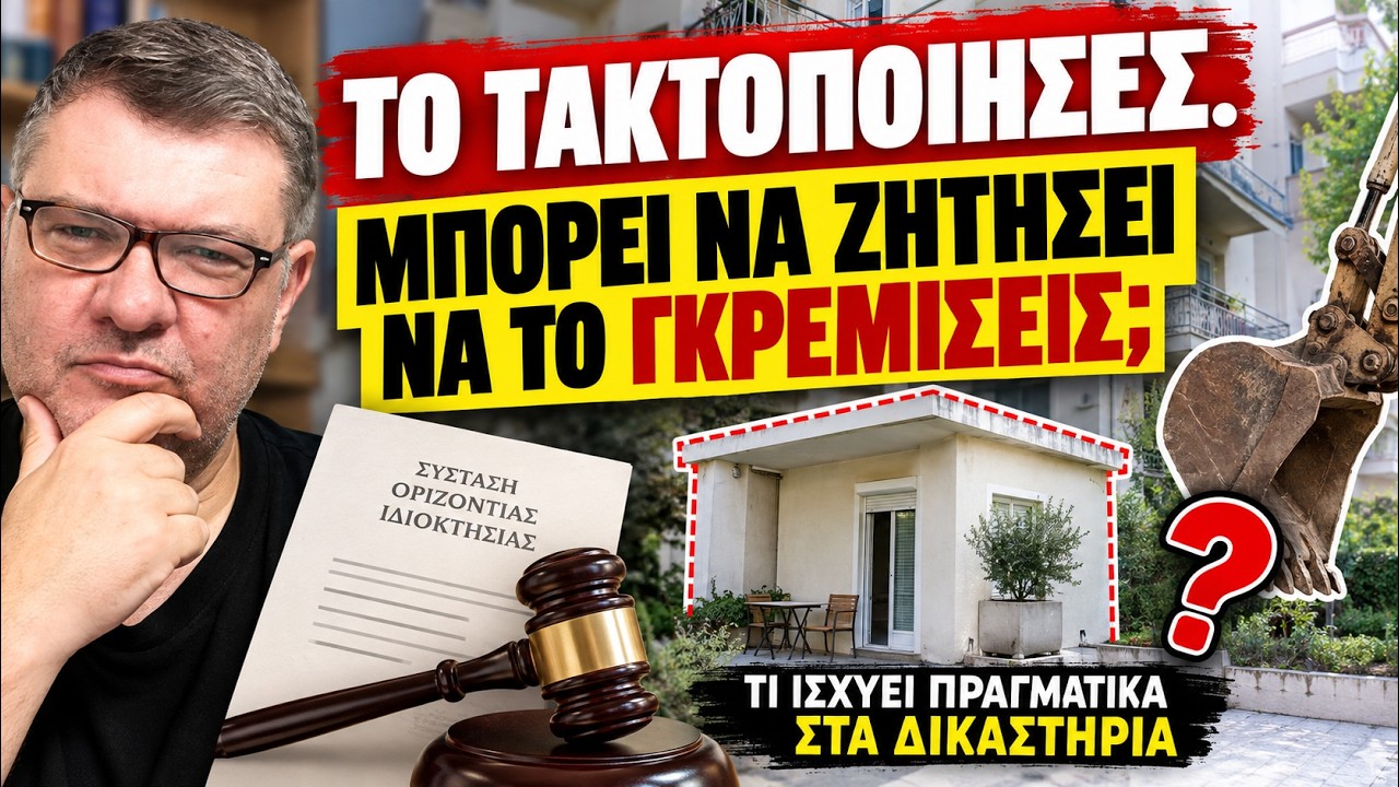 🏢 Αυθαίρετο σε κοινόχρηστο χώρο: Το τακτοποίησες — μπορεί να ζητήσει να το γκρεμίσεις;