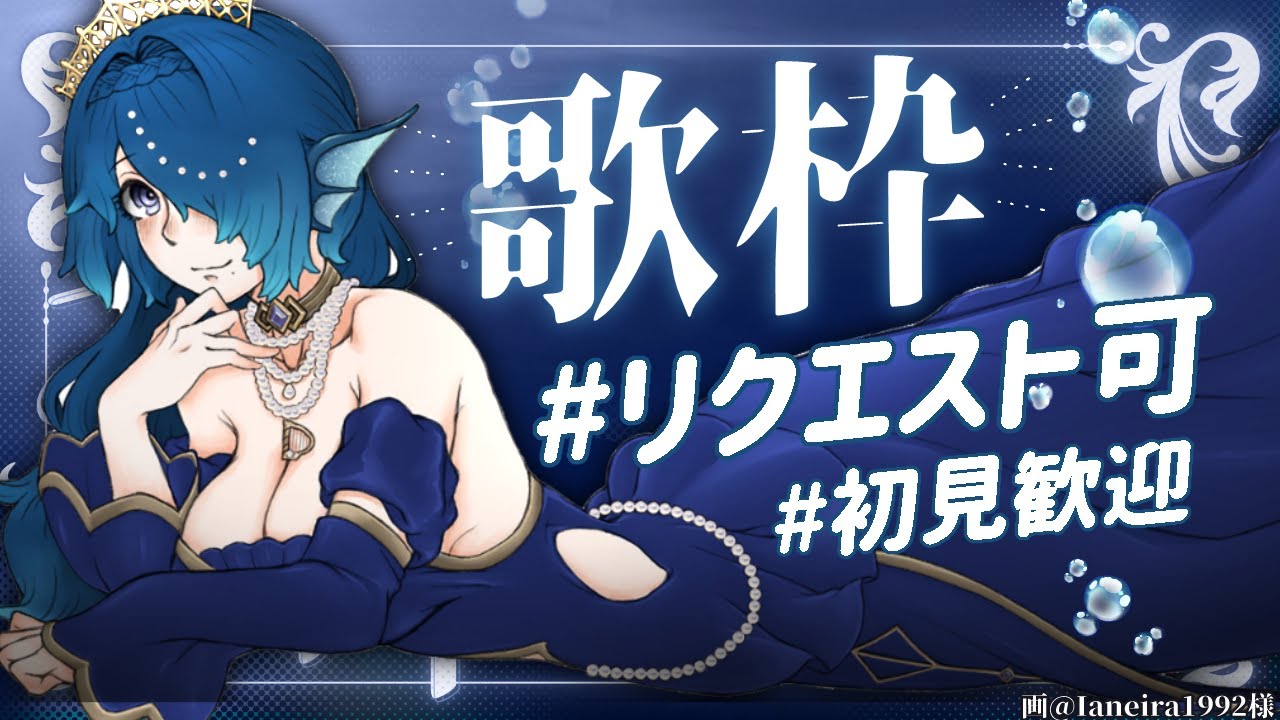 【歌枠/karaoke】#初見歓迎 リクエストOK🎤あなたが作るセットリスト!今日はどんな曲を歌えるかな?🌊【 #さざなみセレナ Vtuber 】