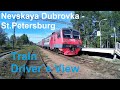 Невская Дубровка - С. Петербург из кабины машиниста поезда [Reupload] | Train Driver`s View
