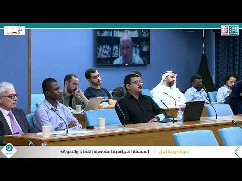 ندوة دورية تبي ن الفلسفة السياسية المعاصرة القضايا والتحولات