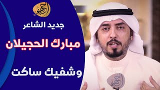 جديد الشاعر مبارك الحجيلان  قصيدة : وشفيك ساكت