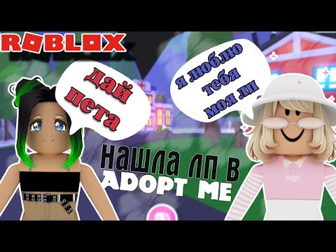 ИСКАЛА ПАРНЯ но НАШЛА ЛП в Adopt me/VIOLETO4KA ИСКАЛА ПАРНЯ но НАШЛА ЛП в Adopt me/VIOLETO4KA
