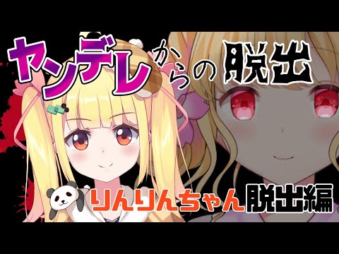 【コラボ】ヤンデレからの脱出【オリジナルシナリオ】