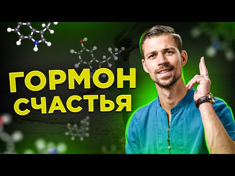 СЕРОТОНИН | Как управлять гормоном счастья? | Биохакинг