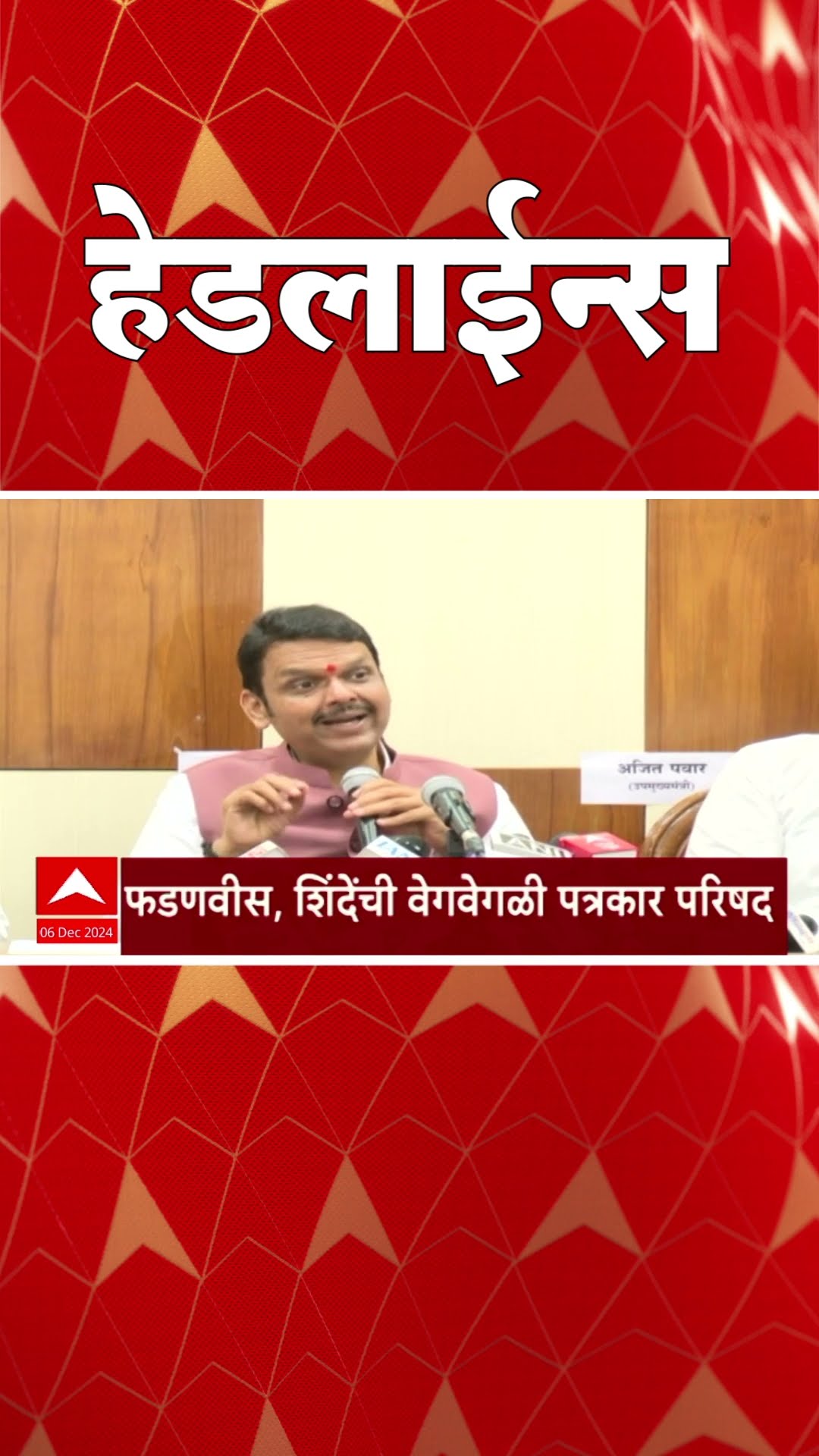 ABP Majha Marathi News Headlines 730AM Headlines 730 AM 06 December 2024 सकाळी ७.३० च्या हेडलाईन्स-