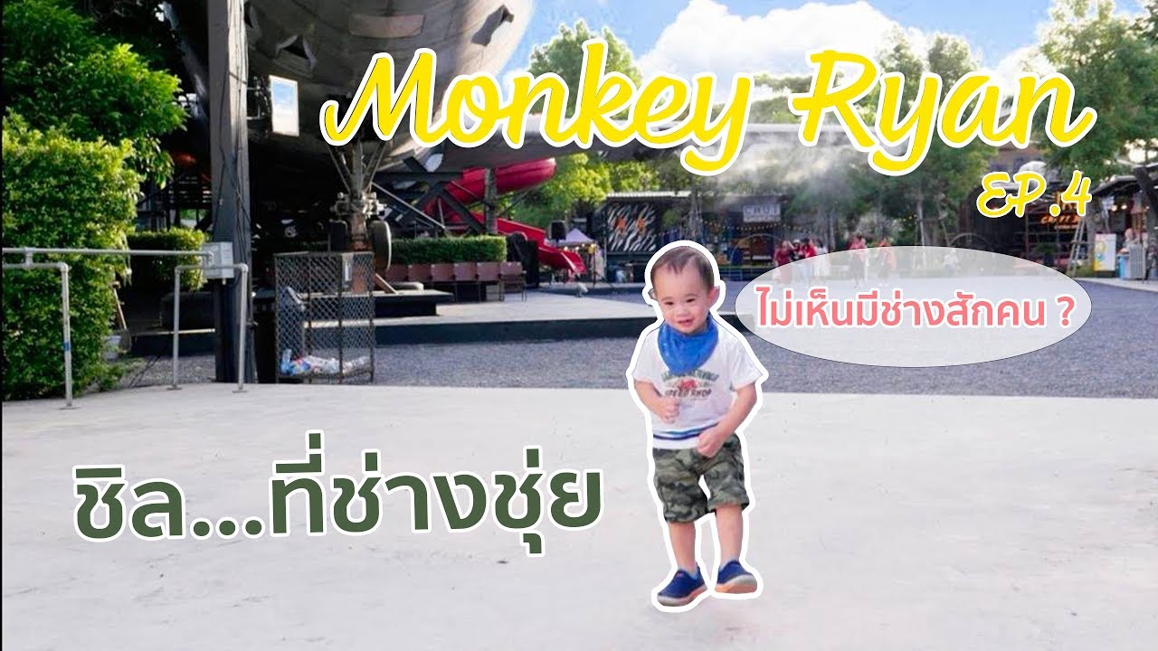 ช่างชุ่ย ตลาดสุดฮิป  | Monkey Ryan EP.4
