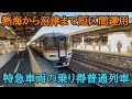 【特急券不要】特急型車両で運転！「普通・沼津行き」に乗車