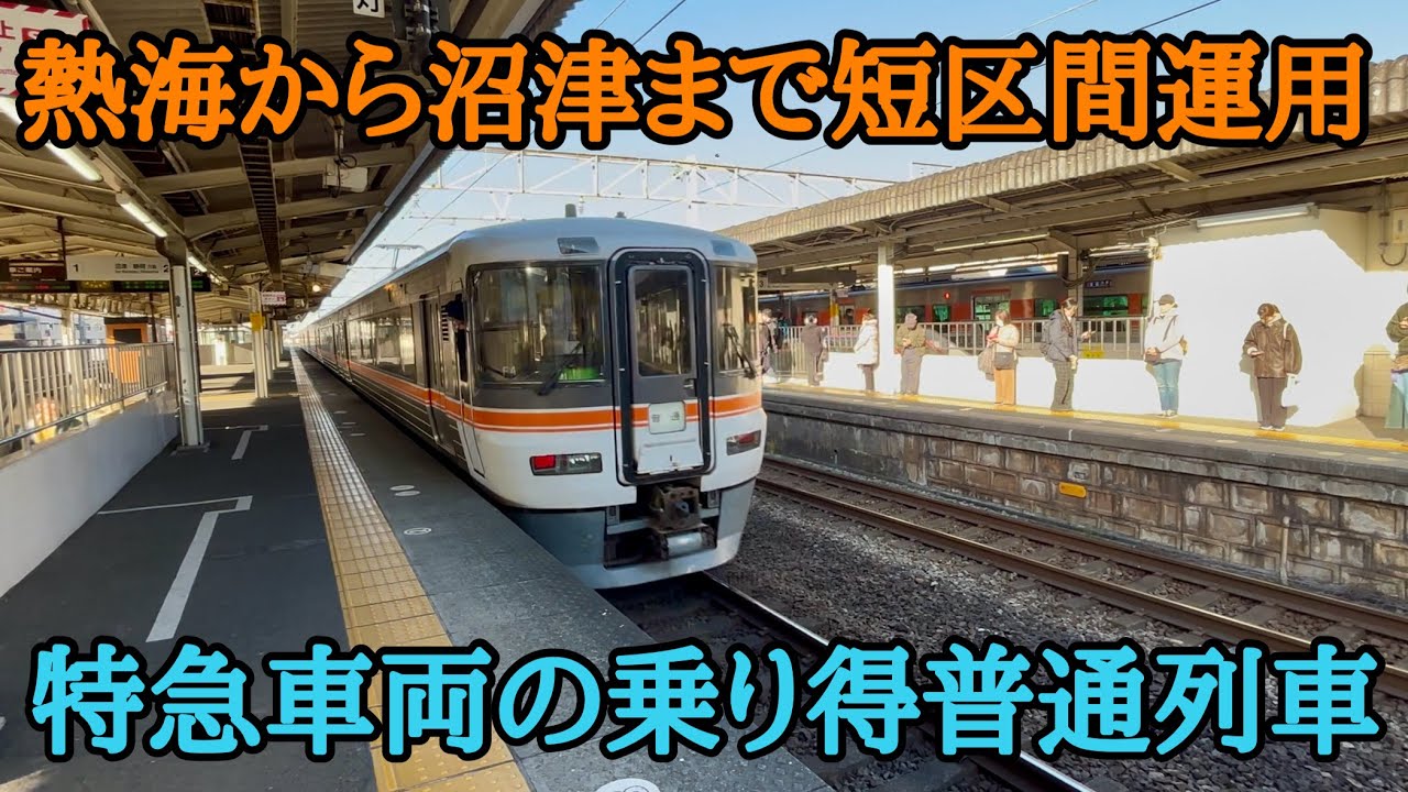 【特急券不要】特急型車両で運転！「普通・沼津行き」に乗車