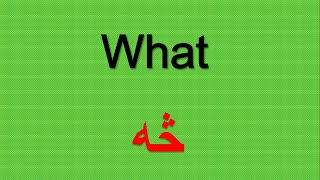 English To Pashto | Common English words with Pashto meaning in Pashto Part 2