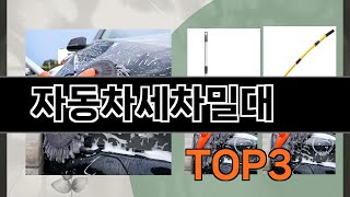 자동차세차밀대   추천   BEST 3  올해 청소 용품 판매랭킹순위  3ㅣ추천템ㅣ생활 꿀템ㅣ