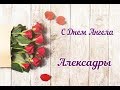 ❣️ С днем Ангела Александры. ❣️ 23 декабря.