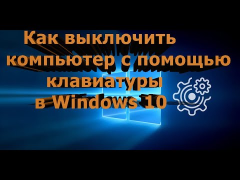 Как выключить компьютер с помощью клавиатуры в Windows 10