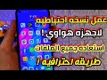 كيفية عمل نسخة احتياطية لاجهزة هواوى !