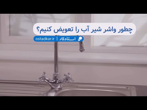 تصویری: چگونه واشر در شیر آب را تعویض کنیم؟ واشر لاستیکی برای شیر آب