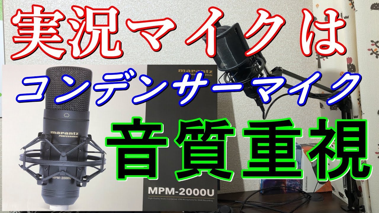 ゲーム実況用マイクps4におすすめusb接続コンデンサーマイク マランツプロmpm２０００uが安くて高音質 レビュー Youtube