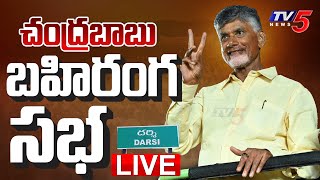 LIVE : ప్రజాగళం బహిరంగ సభ.!!! | TDP Chief Nara Chandrababu Naidu Public Meeting At Darsi | TV5 News