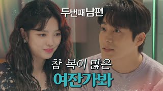 [두 번째 남편] “참 복이 많은 여잔가 봐” 달콤한 시간을 보내는 엄현경♡차서원! , MBC 211206 …