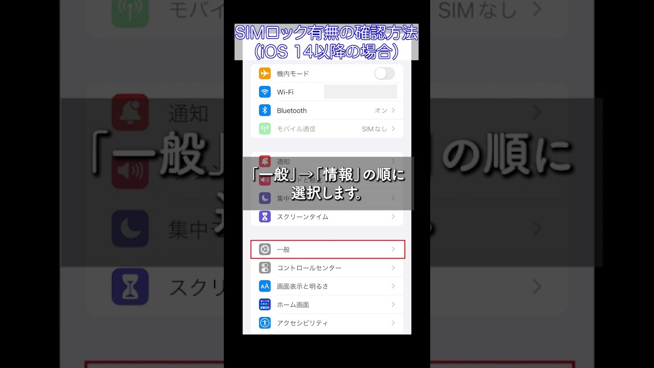30秒で分かる！SIMロック確認（iOS 14以降の端末の場合） - YouTube