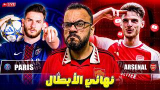 نهائي دوري الأبطال باريس سان جيرمان ضد أرسنال - متابعة مباشرة| لايف الأبطال