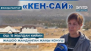 видео: ОШ: 15 ЖЫЛДАН КИЙИН ЖАШОО ЖАНДАНГАН ЖАҢЫ КОНУШ картинка: ОШ: 15 ЖЫЛДАН КИЙИН ЖАШОО ЖАНДАНГАН ЖАҢЫ КОНУШ