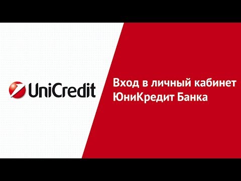 Вход в личный кабинет ЮниКредит Банка (unicreditbank.ru) онлайн на официальном сайте компании