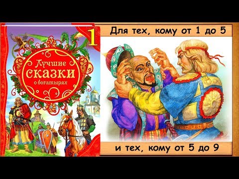 ВОЛЬГА Всеславьевич (Лучшие сказки о багатырях) - читает бабушка Лида