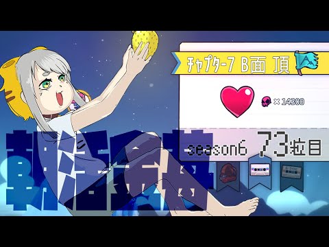 【Celeste 7-B】朝活金苺チャレンジ season6 73粒目【Vtuber/虎爺(こや)】
