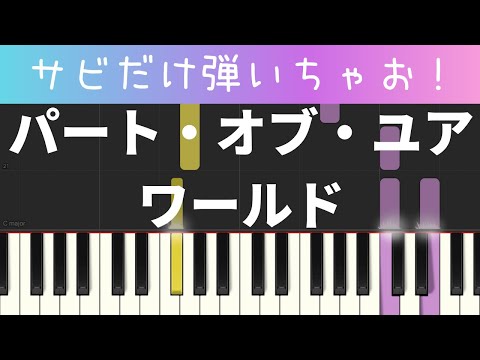 パート・オブ・ユアワールド（サビだけ・簡単ピアノ・リトルマーメイド）ゆっくり・初心者向け練習用・初級Tutorial