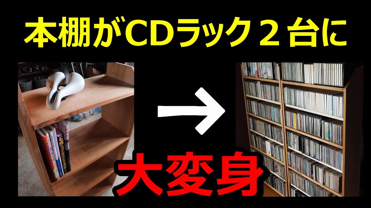 本棚がCDラックに大変身】本棚を真っ二つにしてCDラックを2台作ったよ
