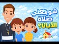 شو بتعني صلاة الابانا As7ab Yasou3 كرتون مسيحي للاطفال اصحاب يسوع
