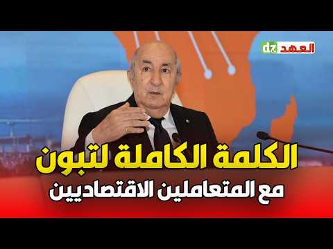 خطاب ناري من الرئيس تبون رسائل قوية للمتعاملين الاقتصاديين