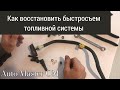 Как восстановить быстросъем топливной системы