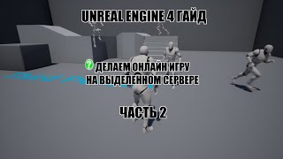 Unreal Engine Гайд - Делаем онлайн игру на выделенном сервере - часть 2