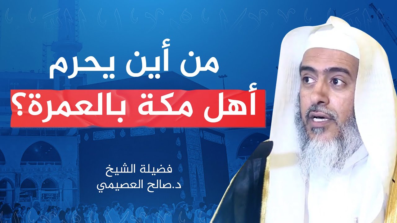 من أين يحرم أهل مكة بالعمرة؟ | الشيخ #صالح_العصيمي