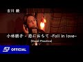 [歌ってみた]  小林明子 -  恋におちて -Fall in love - by 古川 毅  From SUPER★DRAGON [Vocal Practice]