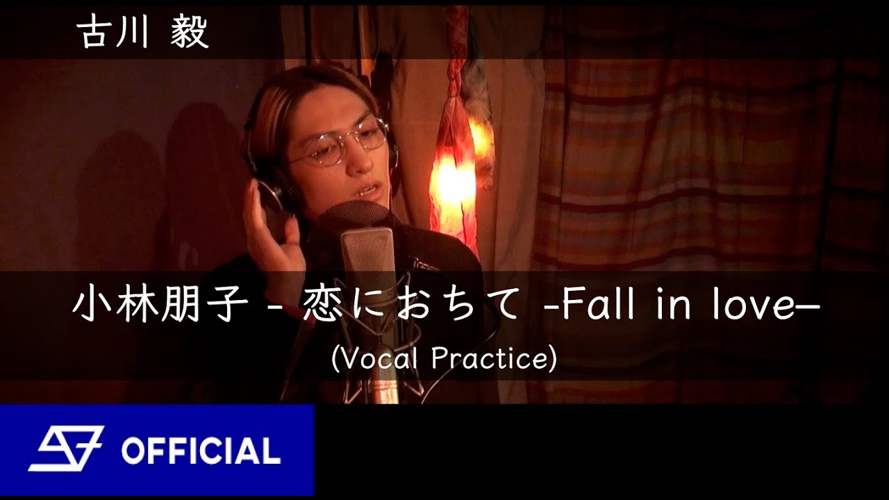 [歌ってみた]  小林明子 -  恋におちて -Fall in love - by 古川 毅  From SUPER★DRAGON [Vocal Practice]