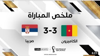 ملخص مباراة الكاميرون وصربيا | مواجهة الكاميرون وصربيا تنتهي على وقع تعادل مثير