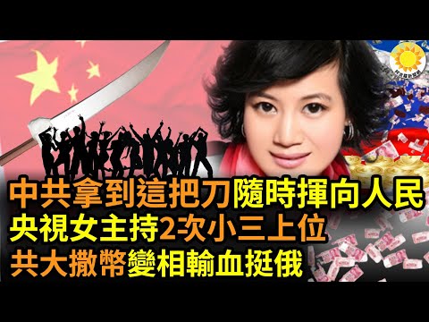 ?“中共拿到这把刀如获至宝，随时准备挥向人民”；央视女主持：两次出轨上位，搭上中共前司法部长傅政华，贪心将小叔子等入刑；上不封顶？中共大撒币以全球最高价入口俄罗斯石油，变相输血