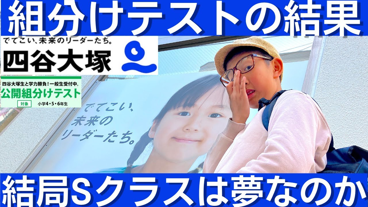 中学受験 四谷大塚の組分けテストの結果が出ました。この偏差値でこの