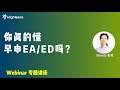 你真的懂早申EA/ED吗？
