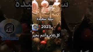 كل عام وانتم بألف خير سنة سعيدة ٢٠٢٣ في امان الله  Happy new year 2023 Bonne année 2023 🤲🏻💖🤲🏻🙏🏻💖