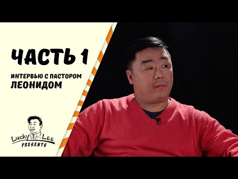 Последнее интервью пастора Леонида. Памяти брата/ Часть 1