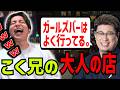 こく兄参戦でバーが一気に大人の話になり爆笑するけんき【こく兄/朱名/かんせる/夜よいち/NewTownGTA/けんき切り抜き】 thumbnail