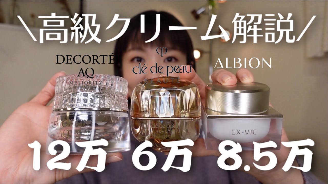 高級クリーム3連発！】高いだけある？その秘密に迫る！ - YouTube