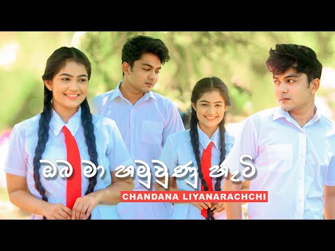 ඔබ මා හමුවුණු හැටි (Oba Ma Hamuwunu Hati) Chandana Liyanarachchi